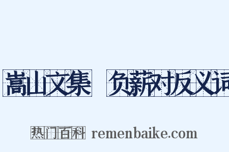 嵩山文集·负薪对反义词是什么意思的图片